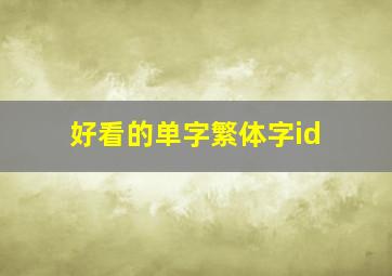 好看的单字繁体字id