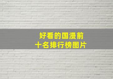 好看的国漫前十名排行榜图片