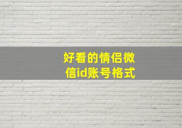 好看的情侣微信id账号格式