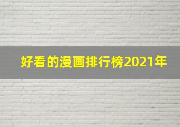 好看的漫画排行榜2021年