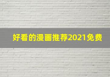 好看的漫画推荐2021免费