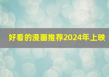 好看的漫画推荐2024年上映