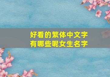 好看的繁体中文字有哪些呢女生名字