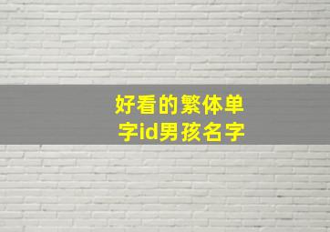 好看的繁体单字id男孩名字