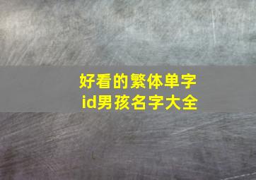 好看的繁体单字id男孩名字大全