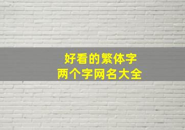 好看的繁体字两个字网名大全