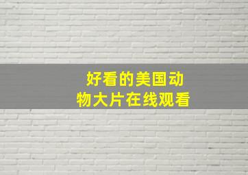 好看的美国动物大片在线观看