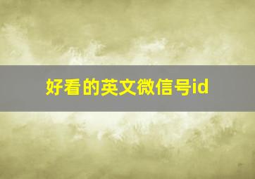 好看的英文微信号id