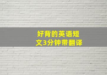 好背的英语短文3分钟带翻译