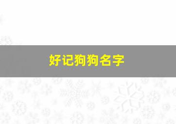 好记狗狗名字