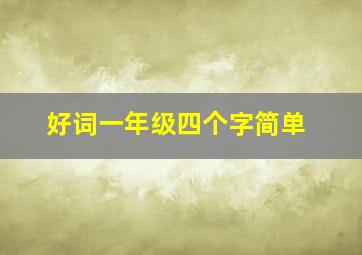 好词一年级四个字简单