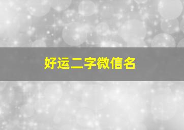 好运二字微信名