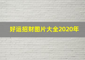 好运招财图片大全2020年