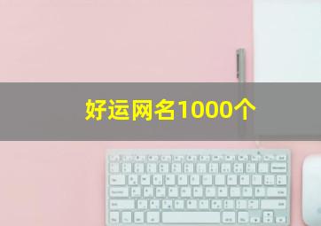 好运网名1000个