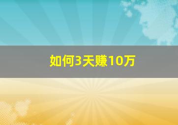 如何3天赚10万