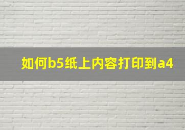 如何b5纸上内容打印到a4