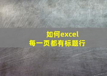 如何excel每一页都有标题行