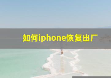 如何iphone恢复出厂