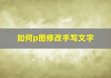 如何p图修改手写文字