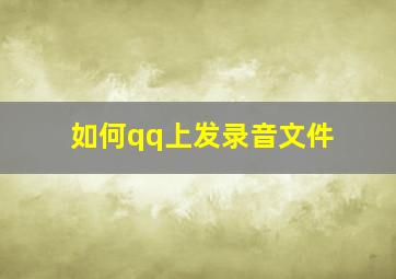 如何qq上发录音文件