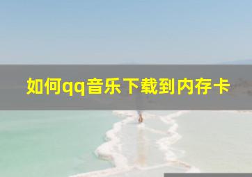 如何qq音乐下载到内存卡