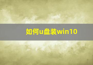 如何u盘装win10