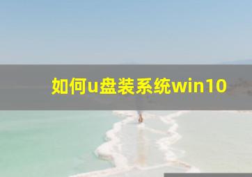 如何u盘装系统win10