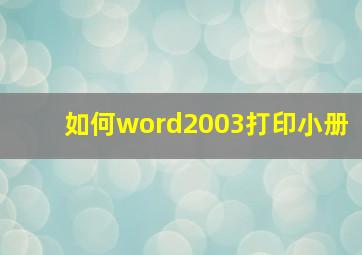 如何word2003打印小册