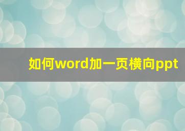 如何word加一页横向ppt