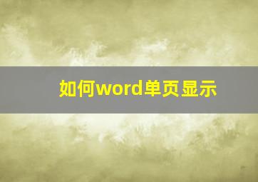 如何word单页显示