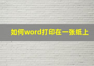 如何word打印在一张纸上