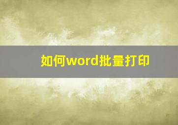 如何word批量打印