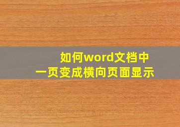 如何word文档中一页变成横向页面显示