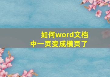 如何word文档中一页变成横页了