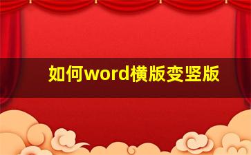 如何word横版变竖版