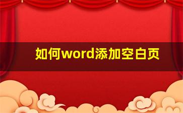 如何word添加空白页