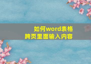 如何word表格跨页里面输入内容