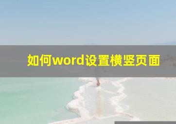 如何word设置横竖页面