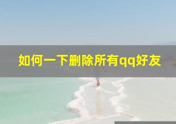 如何一下删除所有qq好友