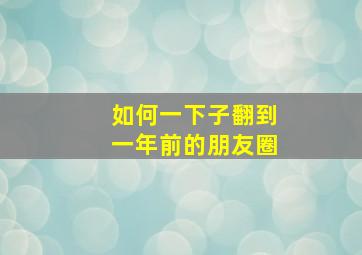 如何一下子翻到一年前的朋友圈