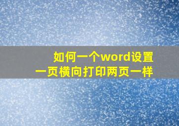 如何一个word设置一页横向打印两页一样