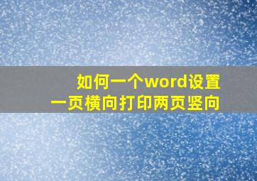 如何一个word设置一页横向打印两页竖向