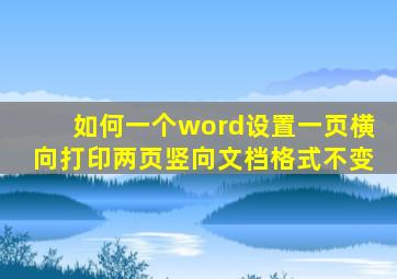 如何一个word设置一页横向打印两页竖向文档格式不变