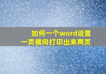 如何一个word设置一页横向打印出来两页