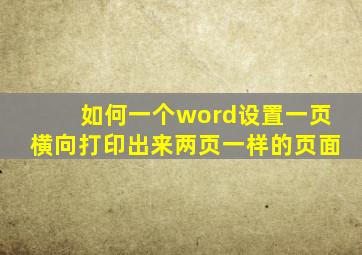 如何一个word设置一页横向打印出来两页一样的页面