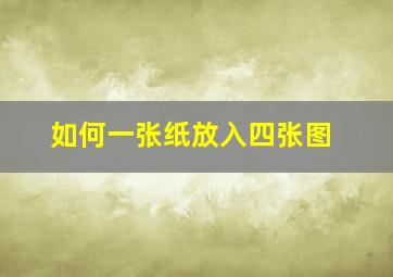 如何一张纸放入四张图