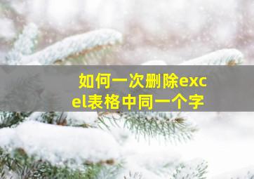 如何一次删除excel表格中同一个字