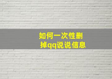 如何一次性删掉qq说说信息