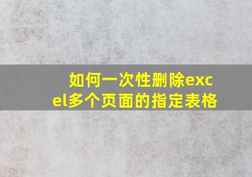 如何一次性删除excel多个页面的指定表格