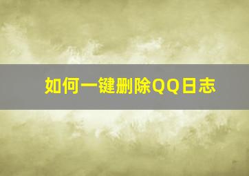 如何一键删除QQ日志